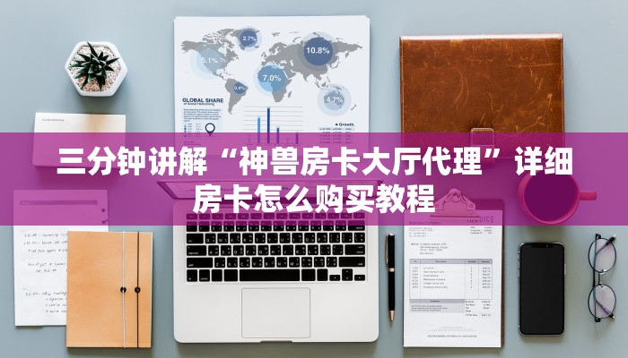 三分钟讲解“神兽房卡大厅代理”详细房卡怎么购买教程