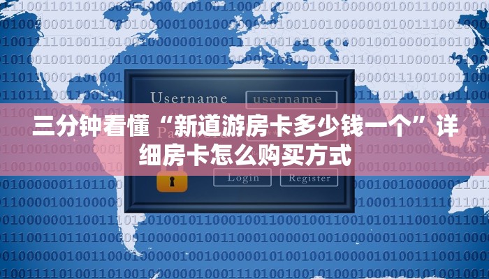 三分钟看懂“新道游房卡多少钱一个”详细房卡怎么购买方式