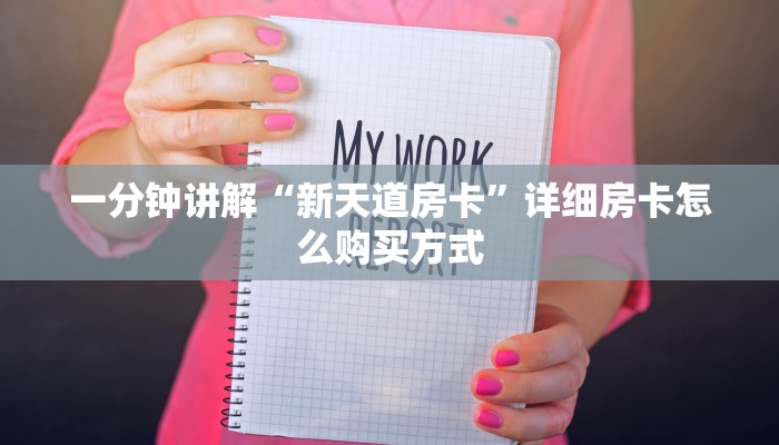 一分钟讲解“新天道房卡”详细房卡怎么购买方式