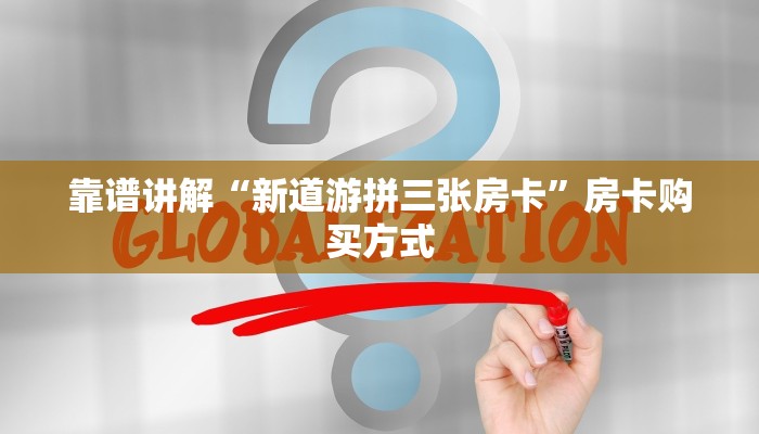靠谱讲解“新道游拼三张房卡”房卡购买方式