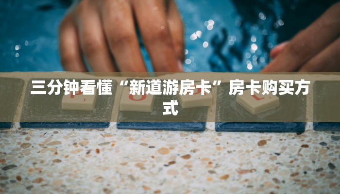 一分钟讲解“新道游斗牛房卡青龙斗牛房卡”获取房卡教程
