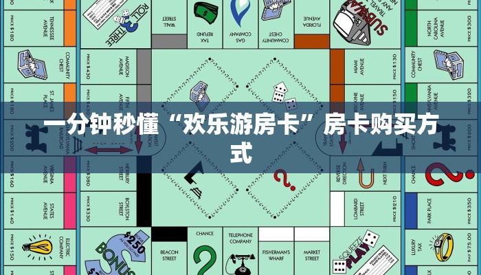 一分钟秒懂“欢乐游房卡”房卡购买方式