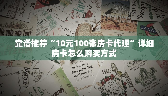 靠谱推荐“10元100张房卡代理”详细房卡怎么购买方式