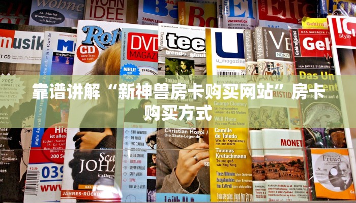 靠谱讲解“新神兽房卡购买网站”房卡购买方式