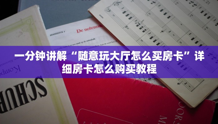 一分钟讲解“随意玩大厅怎么买房卡”详细房卡怎么购买教程