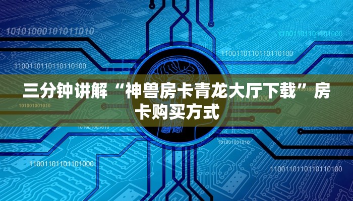 三分钟讲解“神兽房卡青龙大厅下载”房卡购买方式