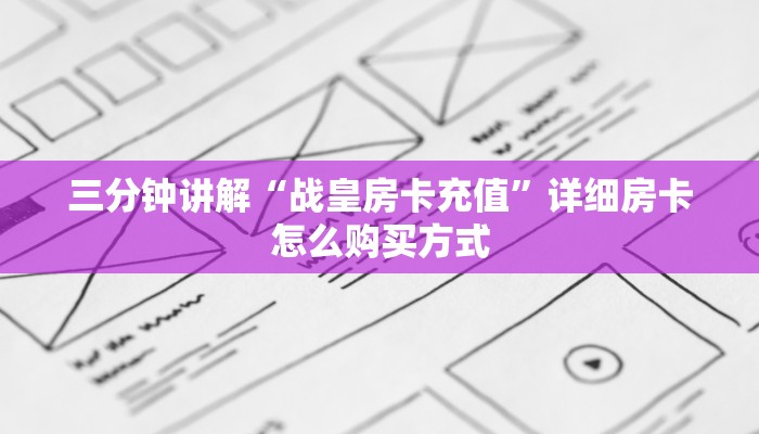 三分钟讲解“战皇房卡充值”详细房卡怎么购买方式