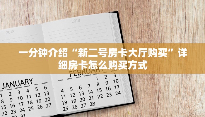 一分钟介绍“新二号房卡大厅购买”详细房卡怎么购买方式