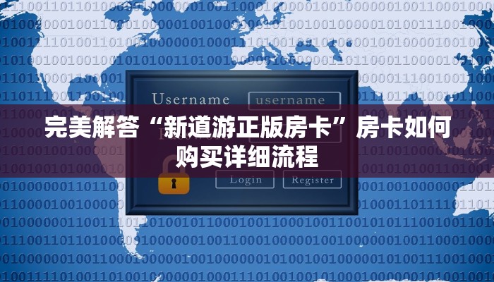 完美解答“新道游正版房卡”房卡如何购买详细流程