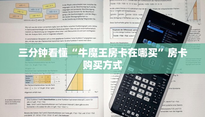 三分钟看懂“牛魔王房卡在哪买”房卡购买方式