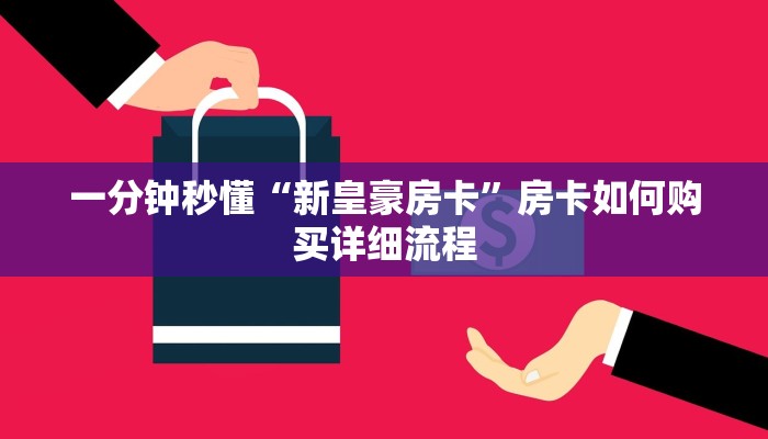 一分钟秒懂“新皇豪房卡”房卡如何购买详细流程