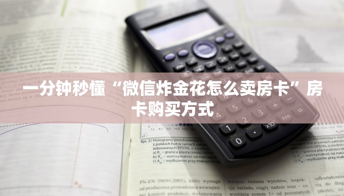 一分钟秒懂“微信炸金花怎么卖房卡”房卡购买方式