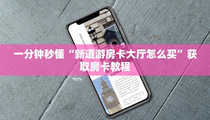一分钟秒懂“新道游房卡大厅怎么买”获取房卡教程