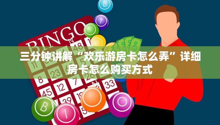 三分钟讲解“欢乐游房卡怎么弄”详细房卡怎么购买方式