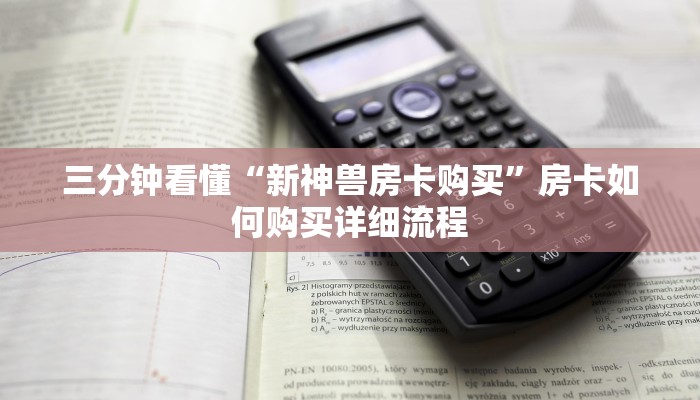 三分钟看懂“新神兽房卡购买”房卡如何购买详细流程