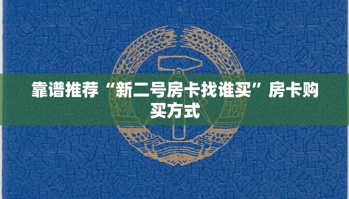 靠谱推荐“新二号房卡找谁买”房卡购买方式