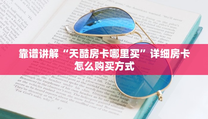 靠谱讲解“天酷房卡哪里买”详细房卡怎么购买方式