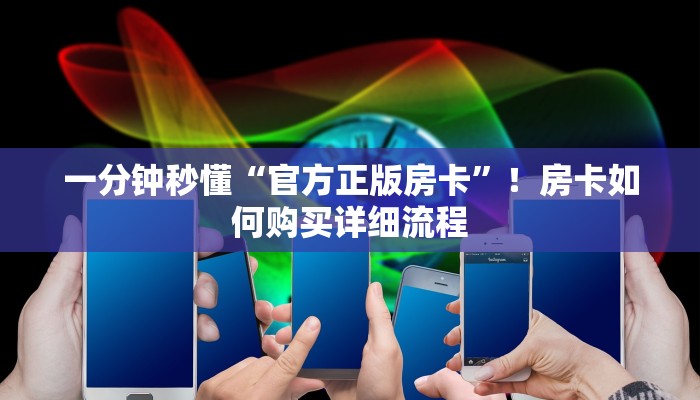 一分钟秒懂“官方正版房卡”！房卡如何购买详细流程