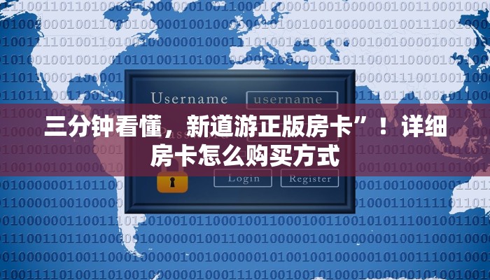 三分钟看懂，新道游正版房卡”！详细房卡怎么购买方式