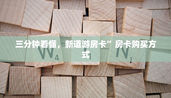 三分钟看懂，新道游房卡”房卡购买方式