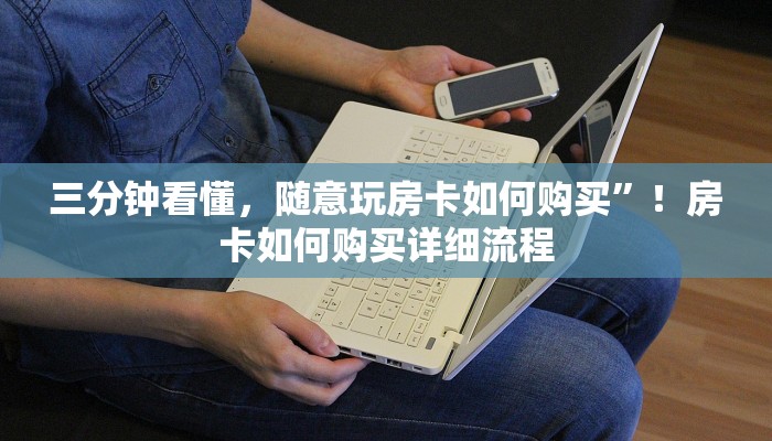 三分钟看懂，随意玩房卡如何购买”！房卡如何购买详细流程