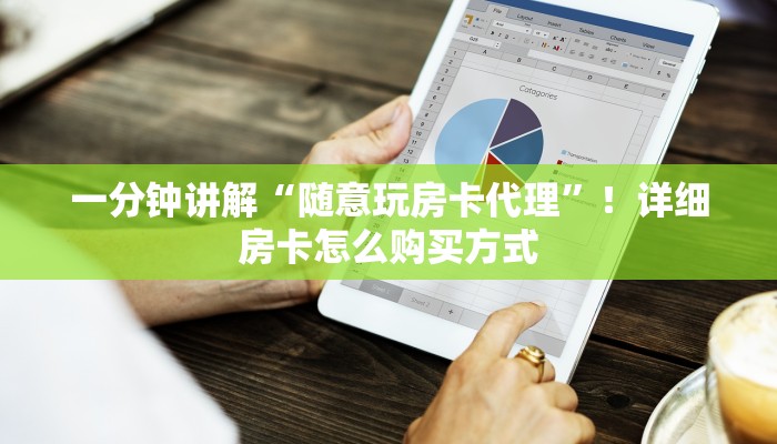 一分钟讲解“随意玩房卡代理”！详细房卡怎么购买方式