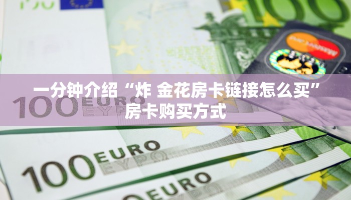 一分钟介绍“炸 金花房卡链接怎么买”房卡购买方式