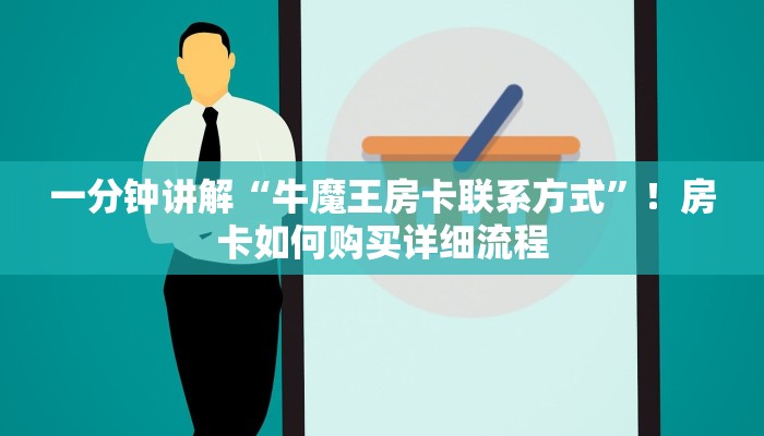 一分钟讲解“牛魔王房卡联系方式”！房卡如何购买详细流程