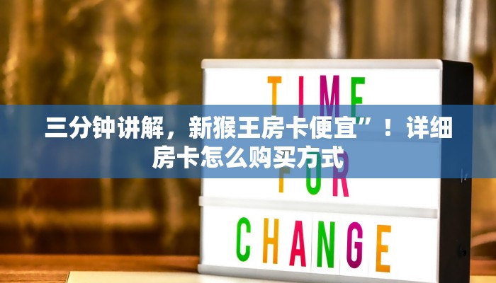 三分钟讲解，新猴王房卡便宜”！详细房卡怎么购买方式