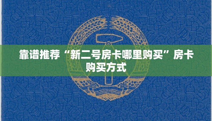 靠谱推荐“新二号房卡哪里购买”房卡购买方式