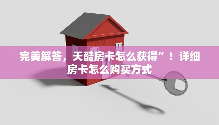 玩家分享“新海贝大厅在哪买房卡”房卡购买方式