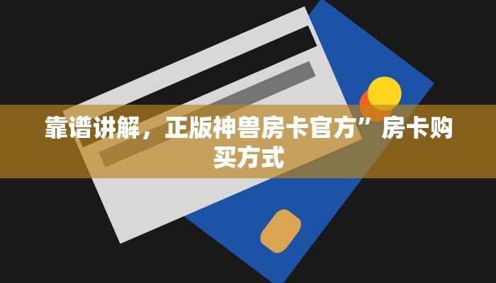 靠谱讲解，正版神兽房卡官方”房卡购买方式