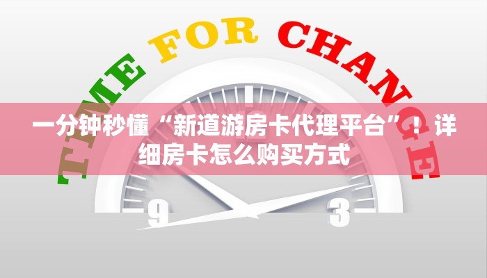 一分钟秒懂“新道游房卡代理平台”！详细房卡怎么购买方式