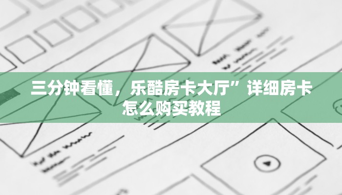 三分钟看懂，乐酷房卡大厅”详细房卡怎么购买教程