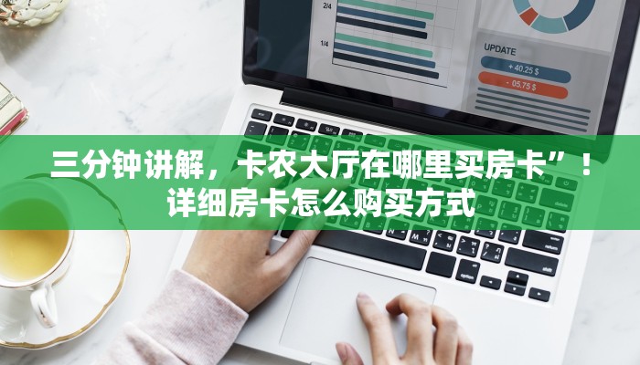 三分钟讲解，卡农大厅在哪里买房卡”！详细房卡怎么购买方式