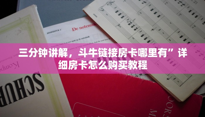 三分钟讲解，斗牛链接房卡哪里有”详细房卡怎么购买教程