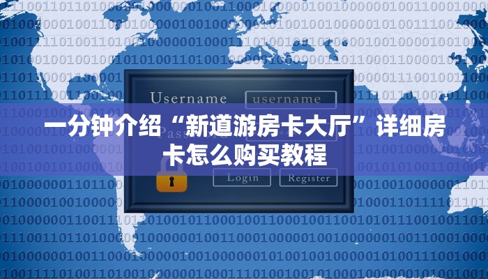 一分钟介绍“新道游房卡大厅”详细房卡怎么购买教程