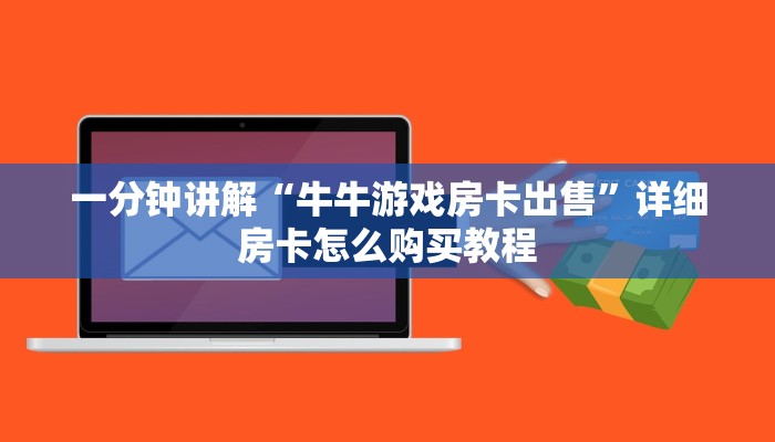 一分钟讲解“牛牛游戏房卡出售”详细房卡怎么购买教程