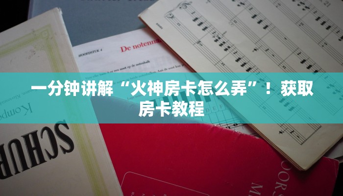 一分钟秒懂：微信牛牛金花上家！房卡如何购买详细流程
