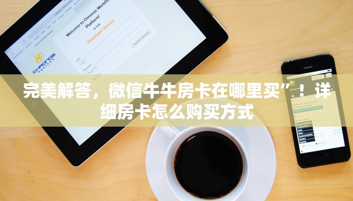 完美解答，微信牛牛房卡在哪里买”！详细房卡怎么购买方式