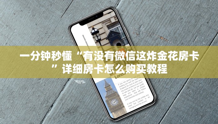 一分钟秒懂“有没有微信这炸金花房卡”详细房卡怎么购买教程