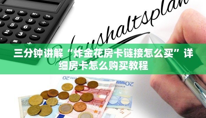 三分钟讲解“炸金花房卡链接怎么买”详细房卡怎么购买教程