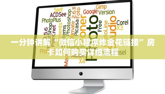 靠谱推荐微信链接金花房卡获取房卡教程