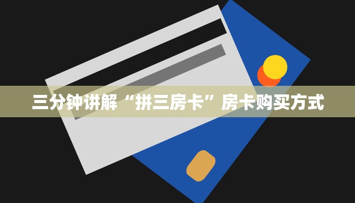 靠谱推荐“斗牛链接房卡怎么弄微信斗牛链接”房卡购买方式