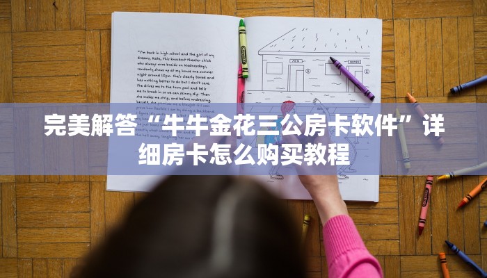 一分钟看懂“人海大厅正版房卡多少钱”详细房卡怎么购买教程