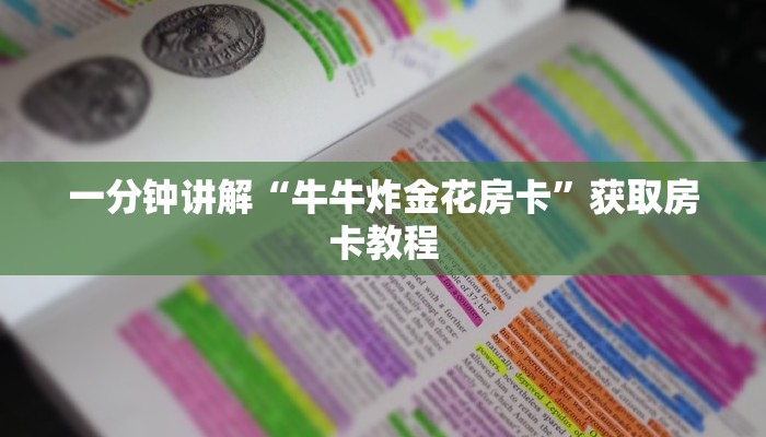 一分钟讲解“牛牛炸金花房卡”获取房卡教程