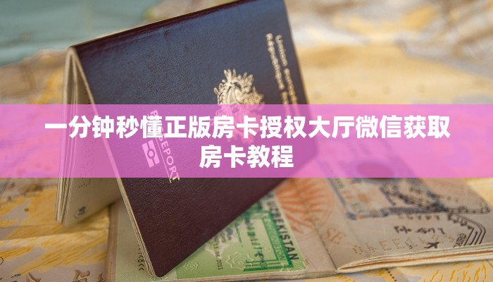 一分钟秒懂正版房卡授权大厅微信获取房卡教程