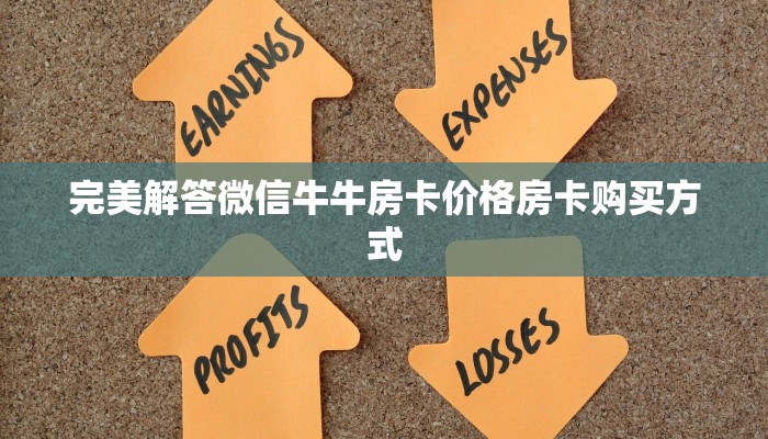 完美解答微信牛牛房卡价格房卡购买方式