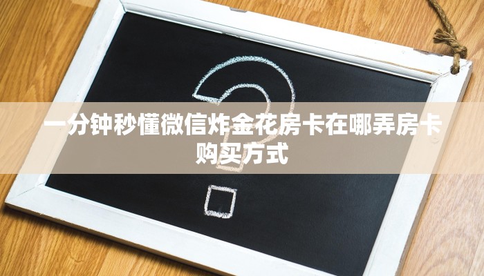 一分钟秒懂微信炸金花房卡在哪弄房卡购买方式