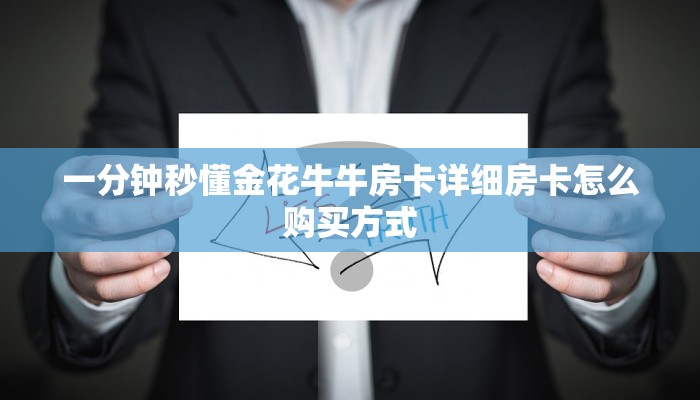 一分钟秒懂金花牛牛房卡详细房卡怎么购买方式